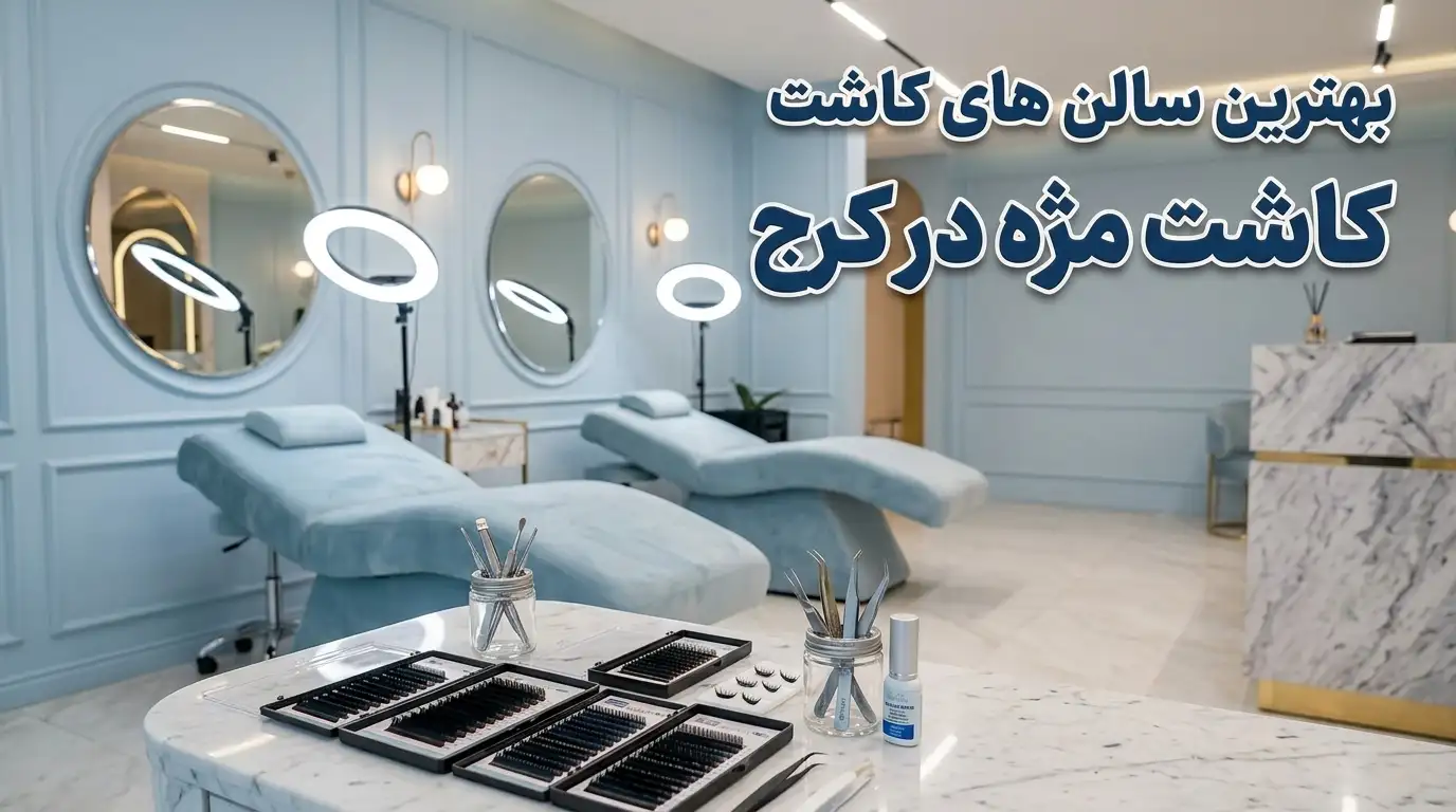 سالن کاشت مژه در کرج