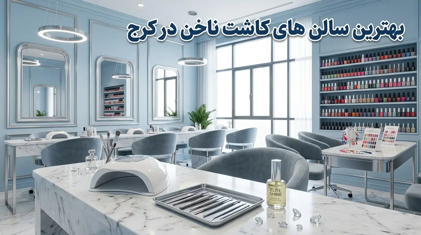 بهترین سالن کاشت ناخن در کرج