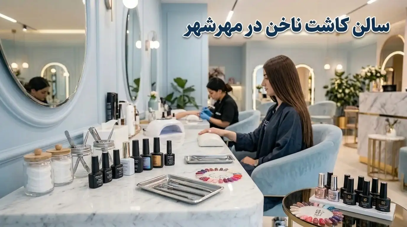 سالن کاشت ناخن در مهرشهر