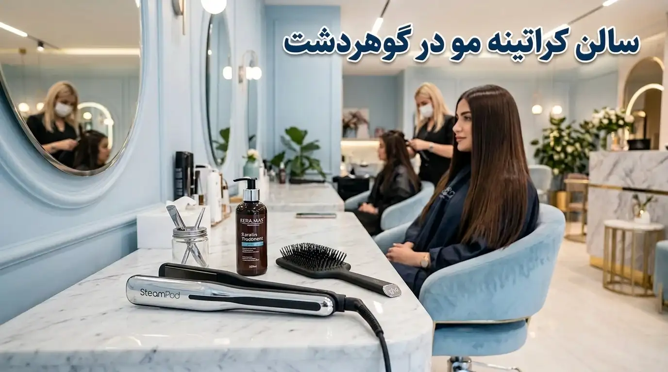 سالن کراتینه مو در گوهردشت