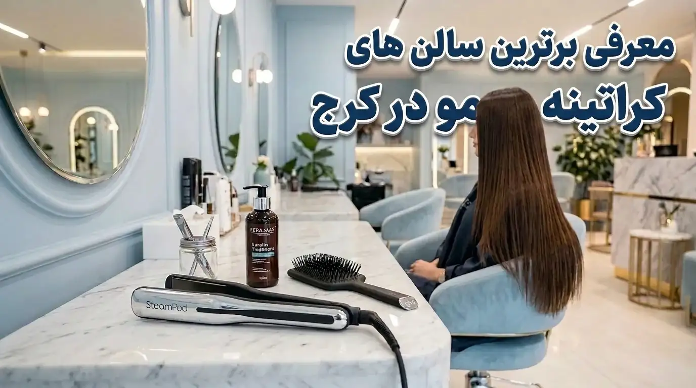 کراتین مو در کرج