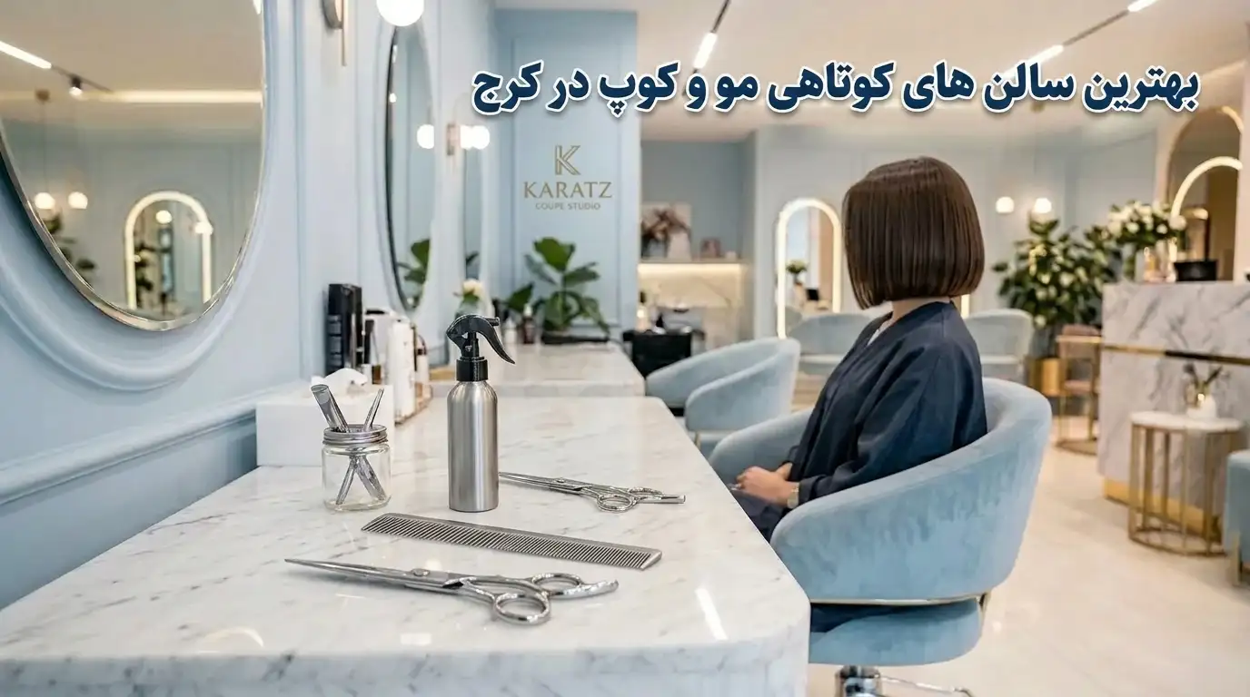 بهترین سالن کوتاهی مو در کرج