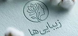 زیبایی ها