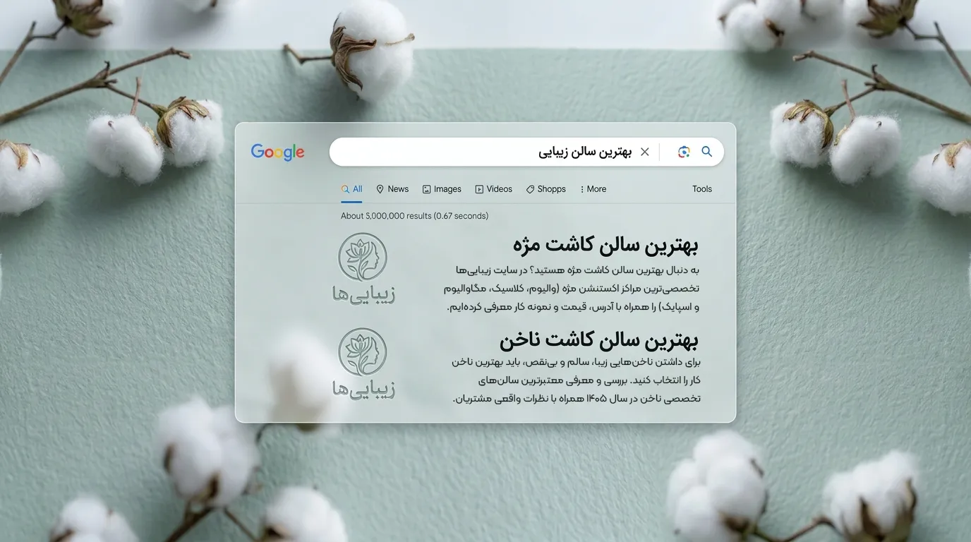زیبایی‌ها