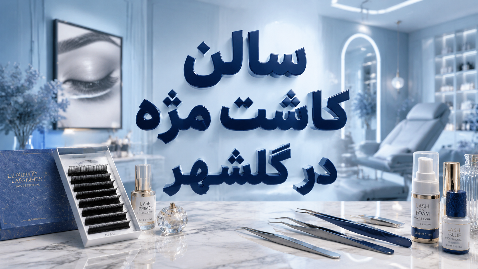 کاشت مژه در گلشهر