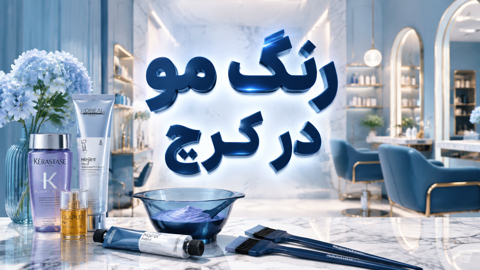سالن رنگ مو در کرج