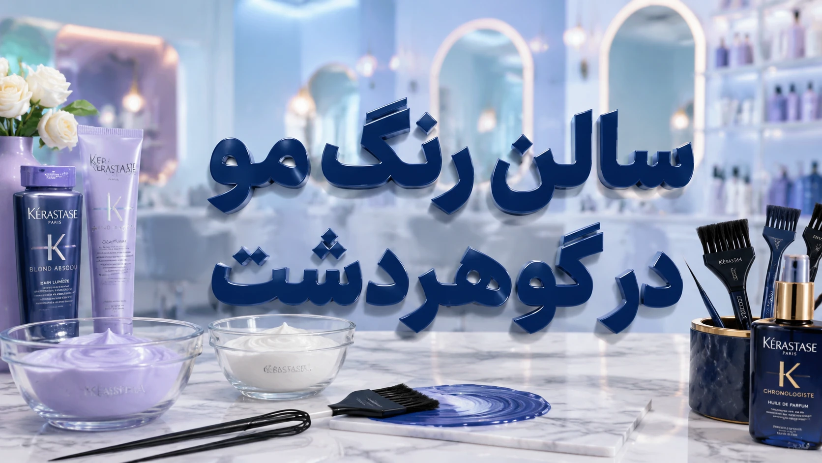 سالن رنگ مو در گوهردشت