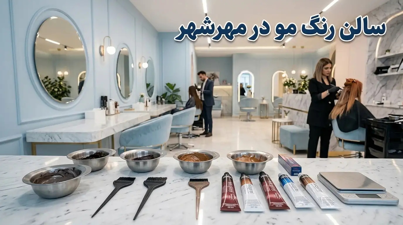 سالن رنگ مو در مهرشهر